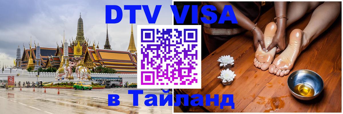 Оформить DTV визу в Тайланд 
