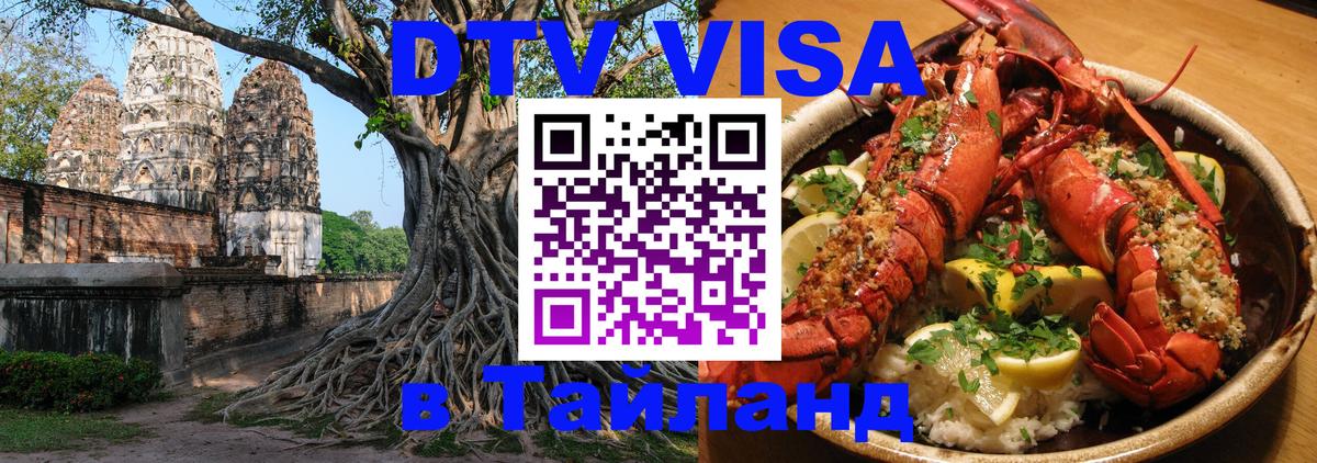 VISA в Тайланд для удалёнщиков 